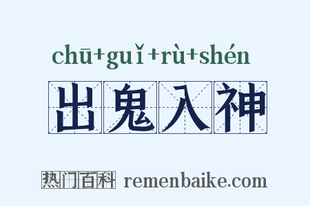 出鬼入神是什么意思的图片